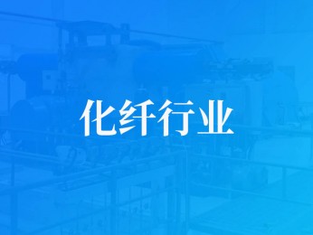江苏华亚化纤有限公司花季传媒APP下载免费网站拖动空压机及热电联产项目